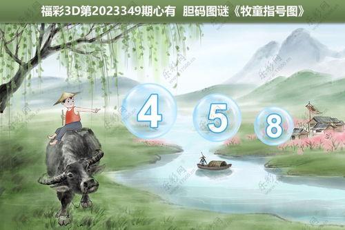 3d字谜3d寻马图,寻马图中的智慧之旅