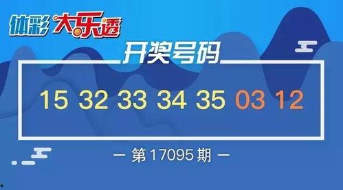 17096大乐透开奖,惊喜连连，大奖花落谁家？