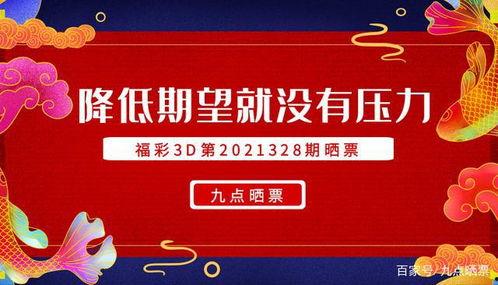 福彩3d第328期3d,揭秘中奖号码背后的玄机